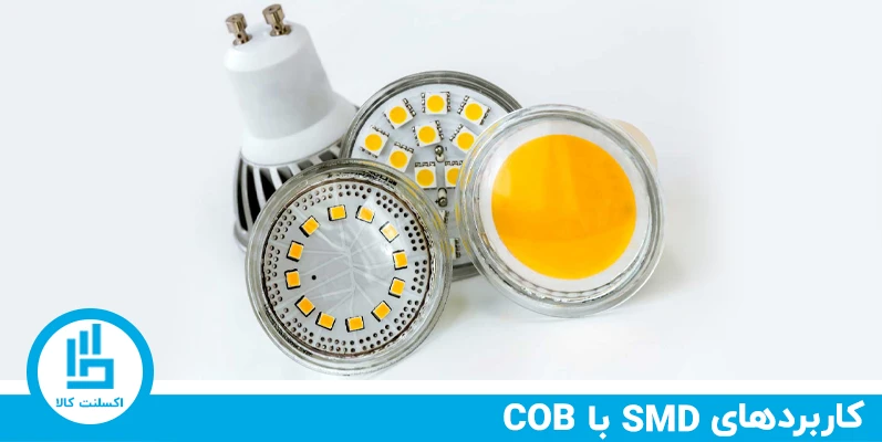کاربر های لامپ های COB سی او بی و SMD اس ام دی چیست ؟